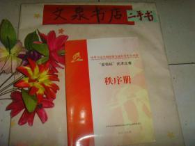 中华人民共和国第九届大学生运动会爱奇杯武术比赛秩序册  》目录页有字