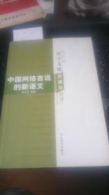 汉字文化新视角丛书：中国网络言说的新语文【一版一印】A6655