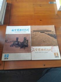 故宫博物院院刊（1979年第1、2两册）