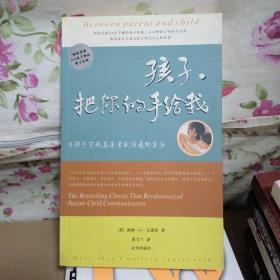 孩子，把你的手给我：与孩子实现真正有效沟通的方法