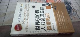 世界500强人力资源总监管理笔记：HR眼中的真实职场 教你洞悉职场智慧