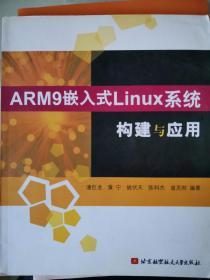 ARM9嵌入式Linux系统构建与应用