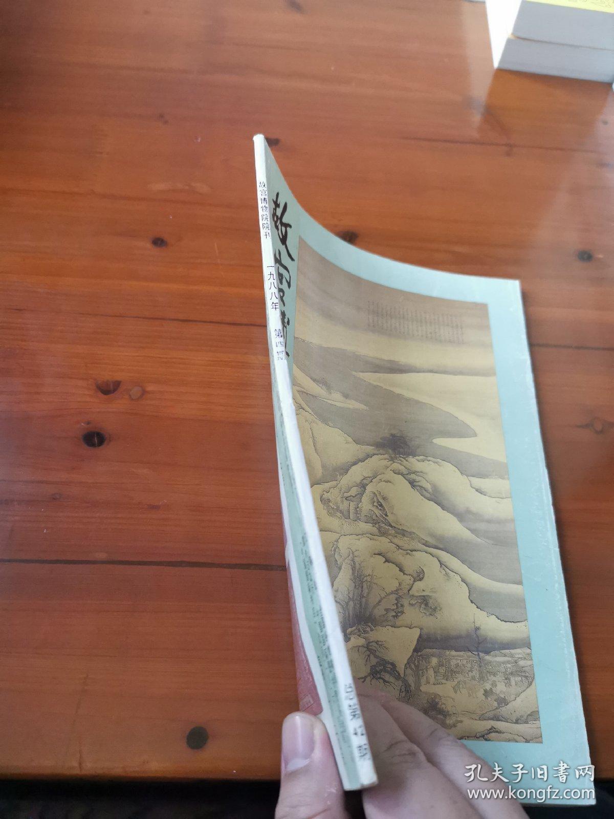 故宫博物院院刊（1988年第4册）