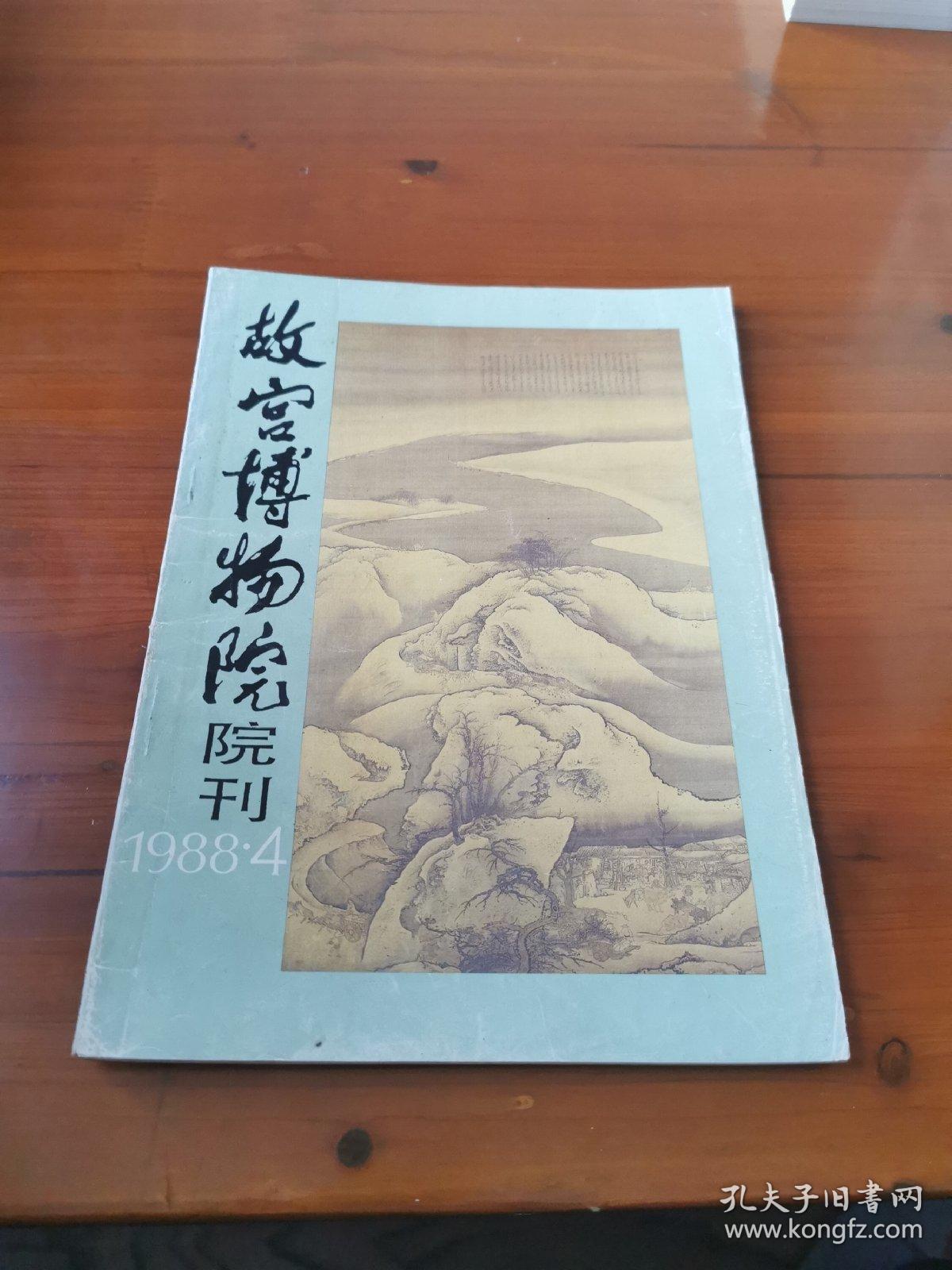 故宫博物院院刊（1988年第4册）