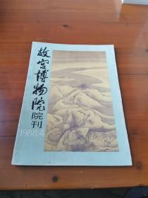 故宫博物院院刊（1988年第4册）