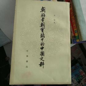 朝鲜李朝实录中的中国史料，（1、2、3、4、5、6、7、8、9、10、11、12）全十二册，合售。