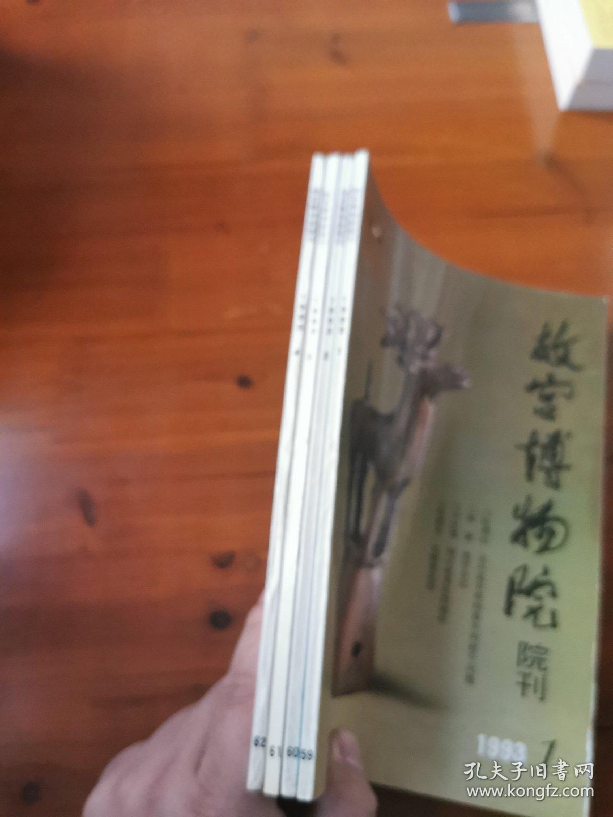 故宫博物院院刊（1993年第1-4册 四册）