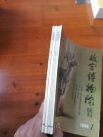 故宫博物院院刊（1993年第1-4册 四册）