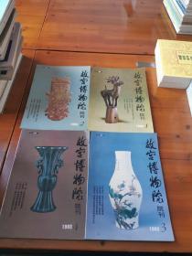 故宫博物院院刊（1993年第1-4册 四册）