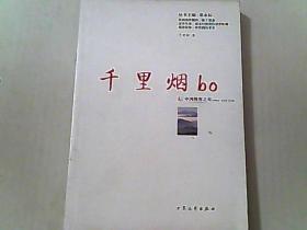 千里烟bo