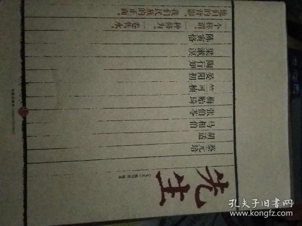 先生：展民国十大先生风骨，为当今教育立镜一面，呼喊十声！傅国涌、熊培云、余世存、张冠生推荐阅读