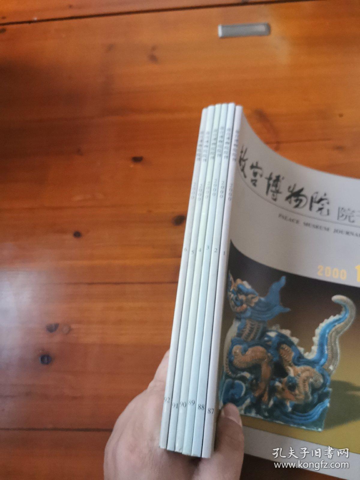 故宫博物院院刊（2000年第1-6册 六册）