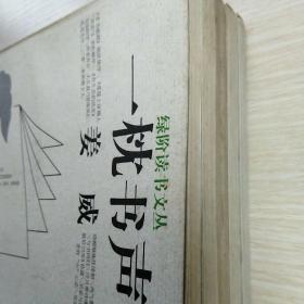 绿阶读书文丛(五本全):一枕书声、书窗书影、手抄本的流亡、书卷的灵光、镜子和容貌。