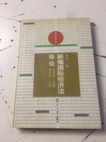 新编国际经济法导论——新编法学系列教材