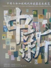 中国与新加坡现代作家签名本展览