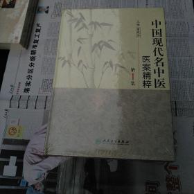 中国现代名中医医案精粹（共六册）六集合售 16开本 精装 人民卫生出版社出版