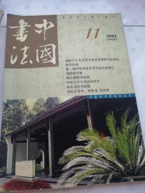 中国书法 2002 11