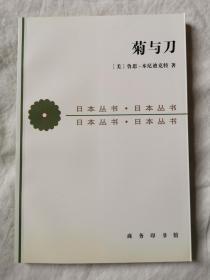 菊与刀：日本文化的类型（日本丛书）【大32开】