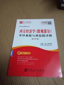 圣才教育：考研专业课辅导 西方经济学（微观部分）考研真题与典型题详解（第15版）