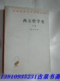 西方哲学史（下卷）