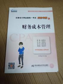 2017年注册会计师全国统一考试四维考霸之财务成本管理