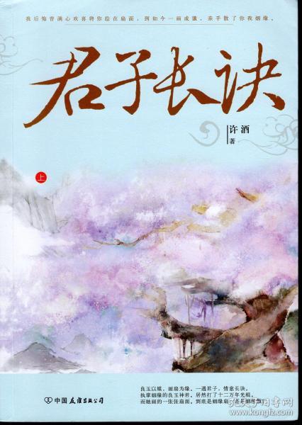 君子长诀上、下两册全.