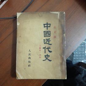 中国近代史.上编.第一分册（211117大32开C）