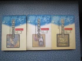跨世纪学者丛书：过渡时期的文化选择、当代新儒学史论、反形而上学与现代美学精神