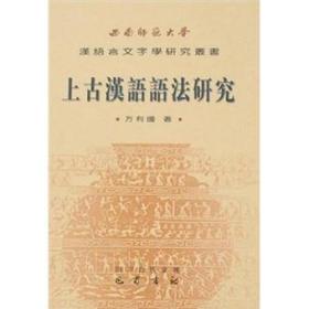 西南师范大学汉语言文字学研究丛书：上古汉语语法研究