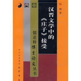 汉晋文学中的《庄子》接受  正版现货无笔记