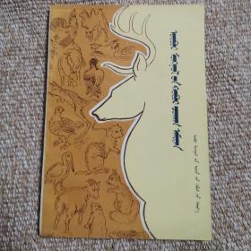 内蒙古珍奇动物 蒙文