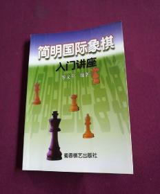 简明国际象棋入门讲座