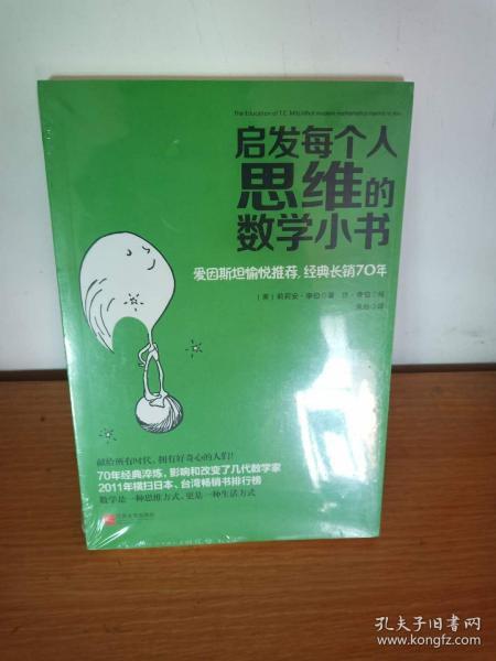 启发每个人思维的数学小书：爱因斯坦愉悦推荐，哈佛大学校聘教授作序