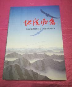 地质风采     山西省地质勘查局五十周年局庆图片集