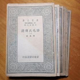 ［诗毛氏传疏］1,3,5,6,7,8共六册，缺2,4册。陈奂著，王云五主编。珍稀！