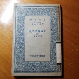 "中国宪法问题"下册。万有文库。孙增修著，王云五主编。