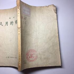 《八月的乡村》萧军 大32开、竖版 1954年一版一印 馆藏