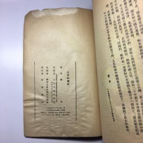 《八月的乡村》萧军 大32开、竖版 1954年一版一印 馆藏