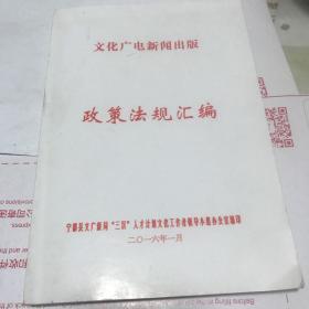 文化广电新闻出版政策法规汇编。宁都县广新局