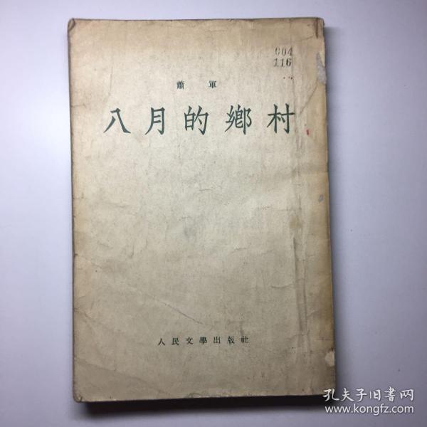 《八月的乡村》萧军 大32开、竖版 1954年一版一印 馆藏