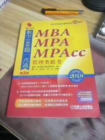 2018机工版 精点教材 MBA、MPA、MPAcc管理类联考数学1000题一点通（第3版）