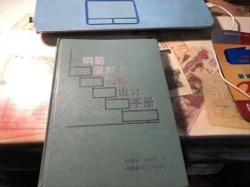钢筋混凝土楼梯设计手册【精装馆藏】