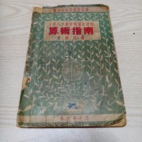 小学六年级算术补充读物算术指南革新本（1937版）