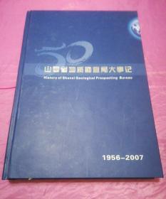 山西省地质勘查局大事记（1956-2007）