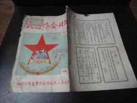 孔网孤本：湖北合作通讯  第二期 1951年2月出版