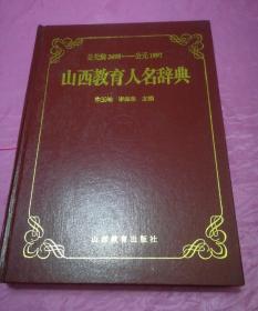 山西教育人名辞典:公元前2698～公元1997