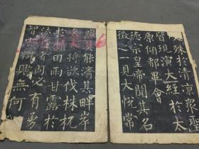 年份要早老碑拓 超大本  野人氏跋  唐故左街僧録內供奉三教談論引駕大德安國寺上座賜紫大達法師玄秘塔碑銘并序  一册（见图缺两折半）