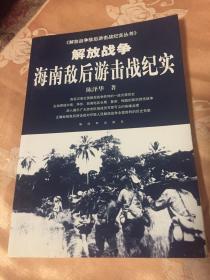 解放战争海南敌后游击战纪实（海南岛琼崖纵队等战斗历史）