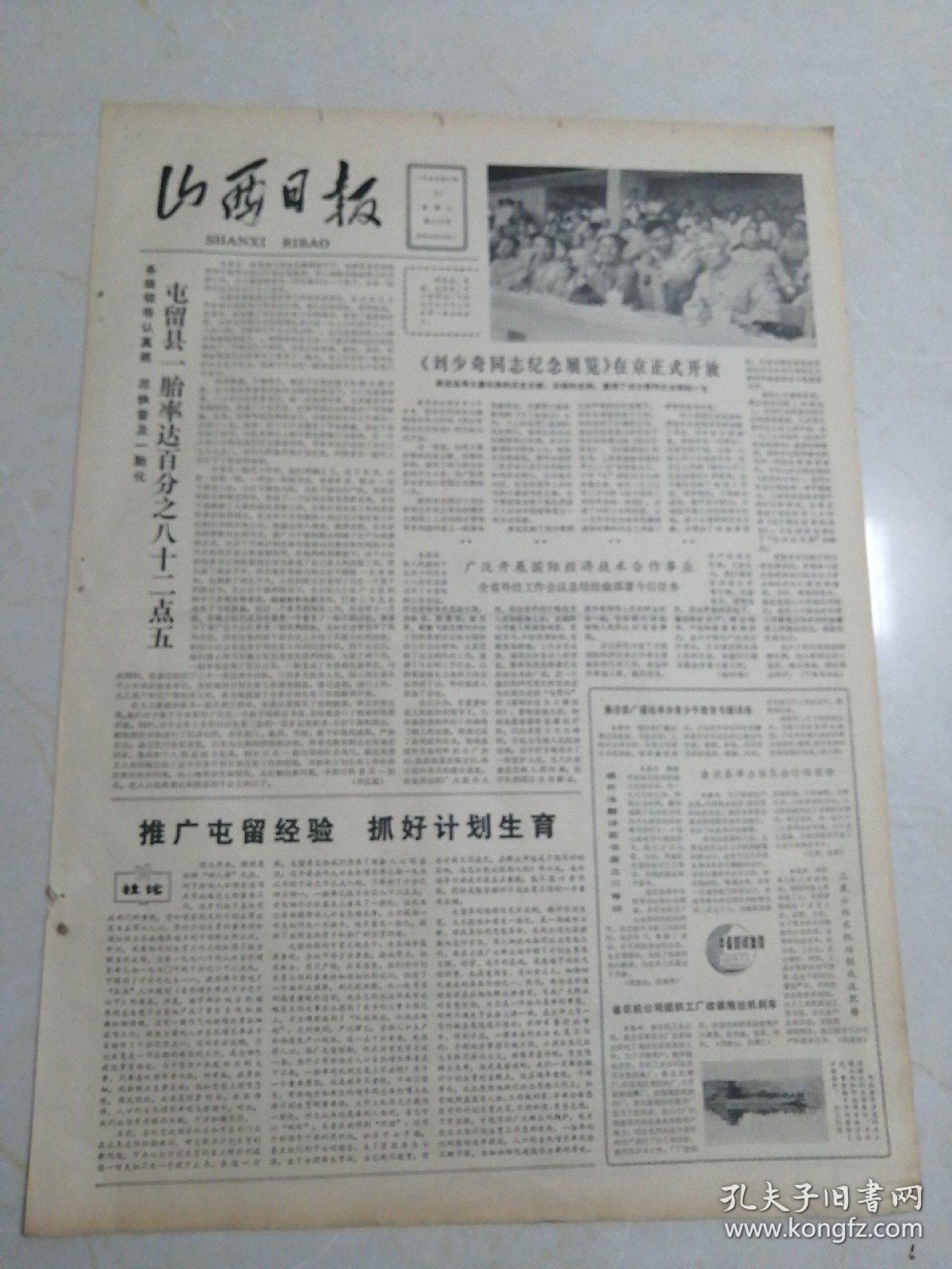 山西日报1980年5月21日（4开4版）（本报稍有破损）屯留县一胎率达82.5%；《刘少奇同志纪念展览》在京正式开放
