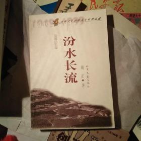 山西文艺创作五十年精品选.长篇小说卷.汾水长流